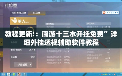 教程更新!：闽游十三水开挂免费”详细外挂透视辅助软件教程