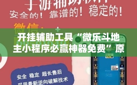 开挂辅助工具“微乐斗地主小程序必赢神器免费”原来可以开挂