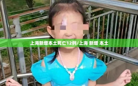 上海新增本土死亡12例/上海 新增 本土