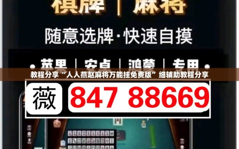 教程分享“人人燕赵麻将万能挂免费版”细辅助教程分享