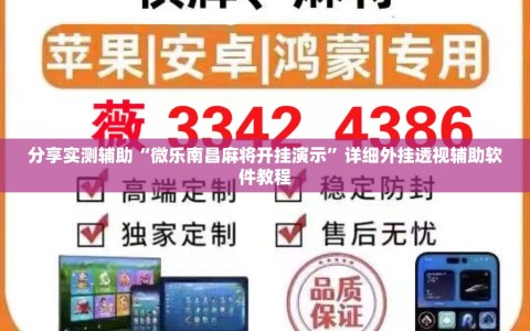 分享实测辅助“微乐南昌麻将开挂演示”详细外挂透视辅助软件教程