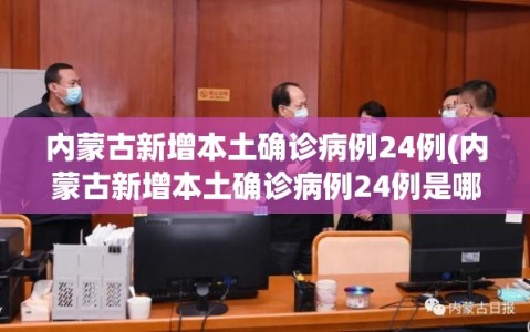 内蒙古新增本土确诊病例24例(内蒙古新增本土确诊病例24例是哪里的)