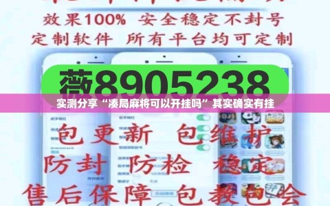 实测分享“凑局麻将可以开挂吗”其实确实有挂