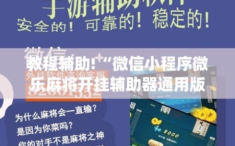 教程辅助!“微信小程序微乐麻将开挂辅助器通用版”(免费)开挂辅助教学(最新辅助开挂教程)