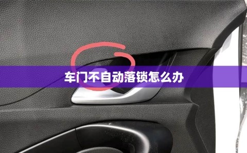 车门不自动落锁怎么办