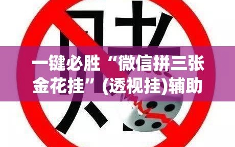 一键必胜“微信拼三张金花挂”(透视挂)辅助下载教程