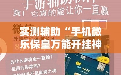 实测辅助“手机微乐保皇万能开挂神器”2026开挂教程步骤