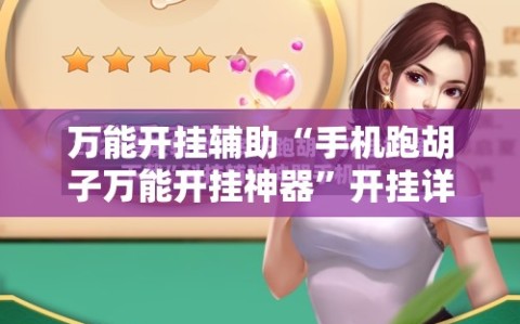 万能开挂辅助“手机跑胡子万能开挂神器”开挂详细教程