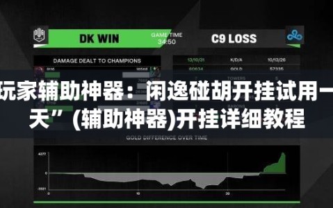 玩家辅助神器：闲逸碰胡开挂试用一天”(辅助神器)开挂详细教程
