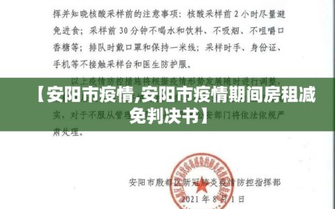 【安阳市疫情,安阳市疫情期间房租减免判决书】