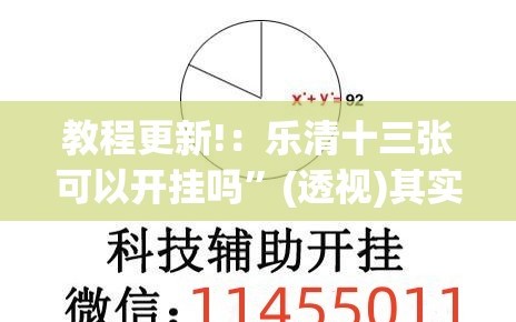 教程更新!：乐清十三张可以开挂吗”(透视)其实确实有挂