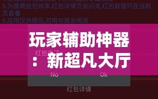 玩家辅助神器：新超凡大厅外卦辅助软件下载”开挂辅助脚本+详细开挂安装教程