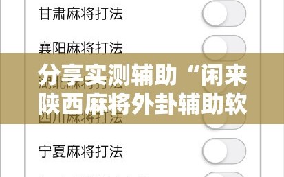 分享实测辅助“闲来陕西麻将外卦辅助软件下载”开挂辅助脚本+详细开挂安装教程