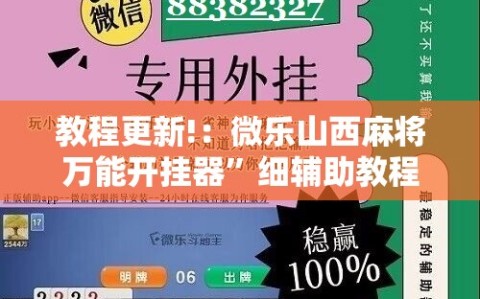 教程更新!：微乐山西麻将万能开挂器”细辅助教程分享