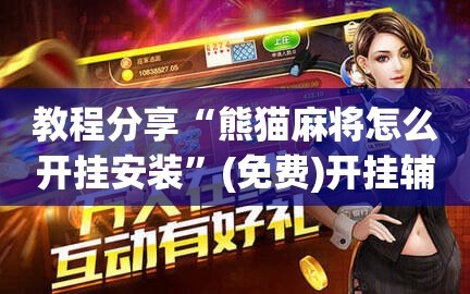 教程分享“熊猫麻将怎么开挂安装”(免费)开挂辅助教学(最新辅助开挂教程)