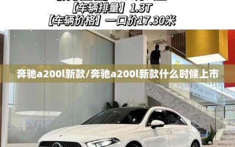 奔驰a200l新款/奔驰a200l新款什么时候上市