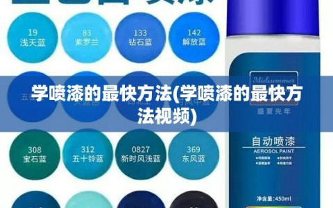 学喷漆的最快方法(学喷漆的最快方法视频)