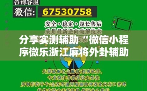 分享实测辅助“微信小程序微乐浙江麻将外卦辅助软件下载”原来可以开挂