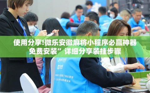 使用分享!微乐安徽麻将小程序必赢神器免费安装”详细分享装挂步骤
