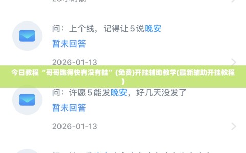 今日教程“哥哥跑得快有没有挂”(免费)开挂辅助教学(最新辅助开挂教程)