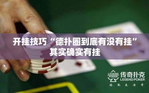 开挂技巧“德扑圈到底有没有挂”其实确实有挂