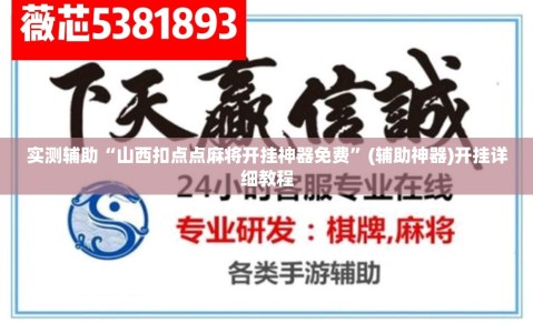 实测辅助“山西扣点点麻将开挂神器免费”(辅助神器)开挂详细教程