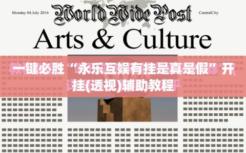 一键必胜“永乐互娱有挂是真是假”开挂(透视)辅助教程