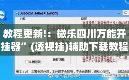 教程更新!：微乐四川万能开挂器”(透视挂)辅助下载教程