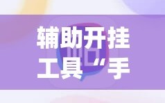 辅助开挂工具“手机麻将小程序必赢神器”(透视挂)辅助下载教程