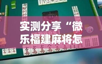 实测分享“微乐福建麻将怎么打才会赢”详细开挂教程