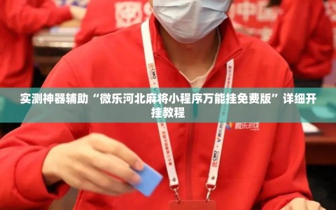 实测神器辅助“微乐河北麻将小程序万能挂免费版”详细开挂教程