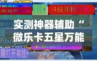实测神器辅助“微乐卡五星万能开挂器下载安装”原来可以开挂