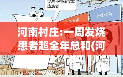 河南村庄:一周发烧患者超全年总和(河南发热病人)