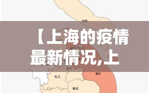 【上海的疫情最新情况,上海疫情最新情况如何?】