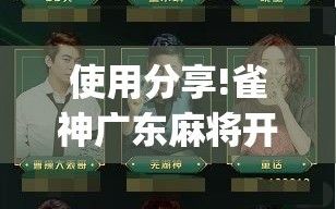 使用分享!雀神广东麻将开挂神器”(透视挂)辅助下载教程