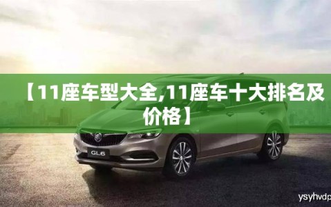 【11座车型大全,11座车十大排名及价格】