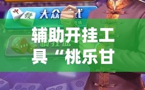 辅助开挂工具“桃乐甘肃麻将可以开挂吗”开挂(透视)最新辅助详细