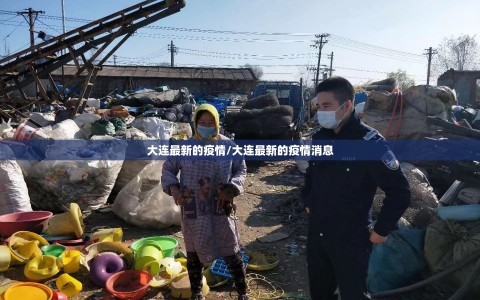 大连最新的疫情/大连最新的疫情消息