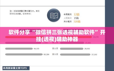 软件分享“微信拼三张透视辅助软件”开挂(透视)辅助神器