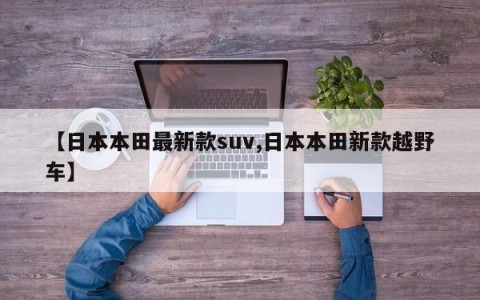 【日本本田最新款suv,日本本田新款越野车】