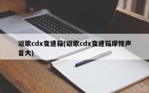 讴歌cdx变速箱(讴歌cdx变速箱摩擦声音大)