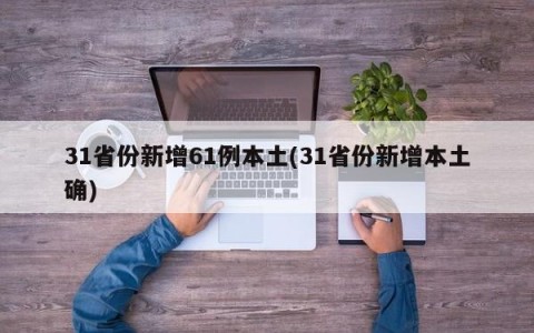 31省份新增61例本土(31省份新增本土确)