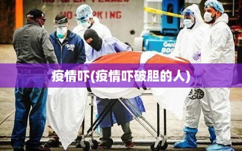 疫情吓(疫情吓破胆的人)