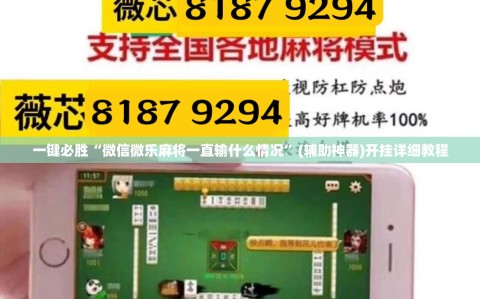 一键必胜“微信微乐麻将一直输什么情况”(辅助神器)开挂详细教程