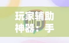 玩家辅助神器：手机麻将机必赢怎么设置”开挂详细教程