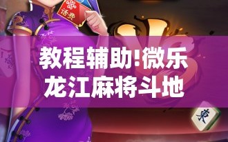 教程辅助!微乐龙江麻将斗地主有没有开挂神器”详细分享装挂步骤