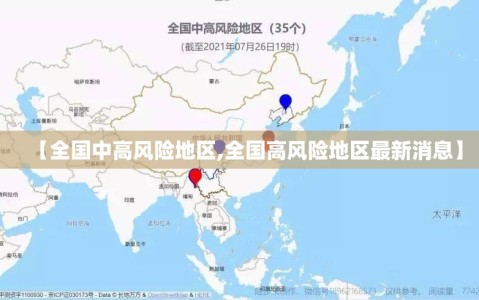 【全国中高风险地区,全国高风险地区最新消息】