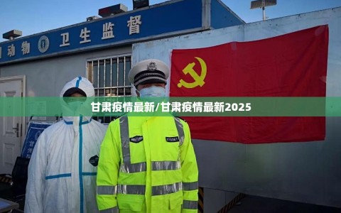 甘肃疫情最新/甘肃疫情最新2025