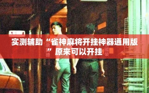 实测辅助“雀神麻将开挂神器通用版”原来可以开挂