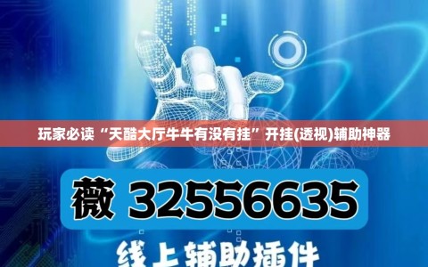 玩家必读“天酷大厅牛牛有没有挂”开挂(透视)辅助神器